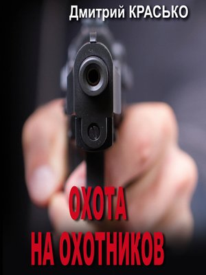 cover image of Охота на охотников